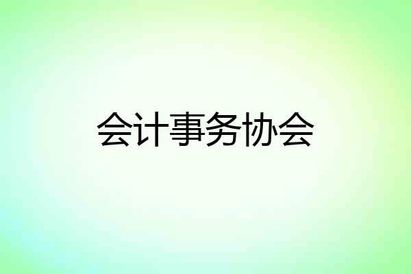 会计事务协会