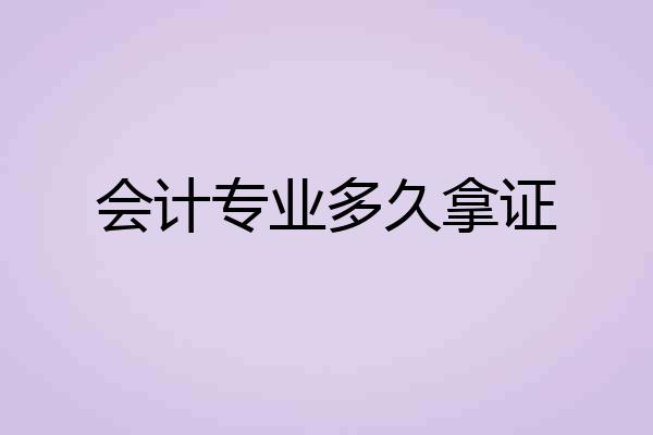 会计专业多久拿证