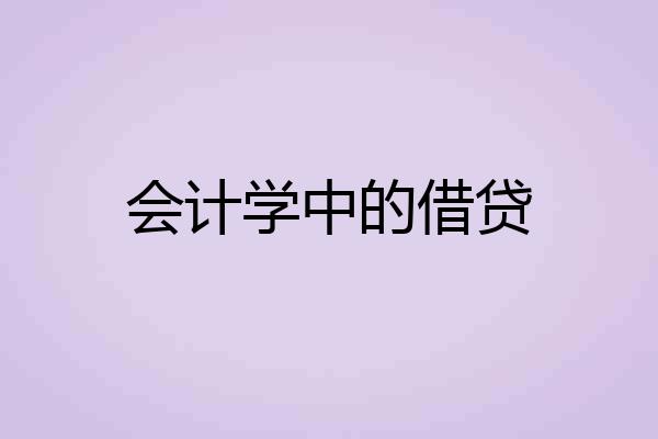 会计学中的借贷