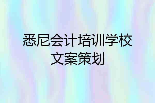 悉尼会计培训学校文案策划