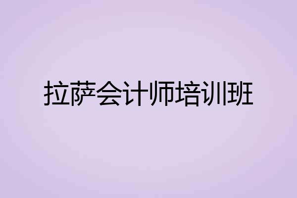 拉萨会计师培训班
