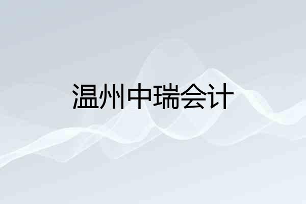 温州中瑞会计