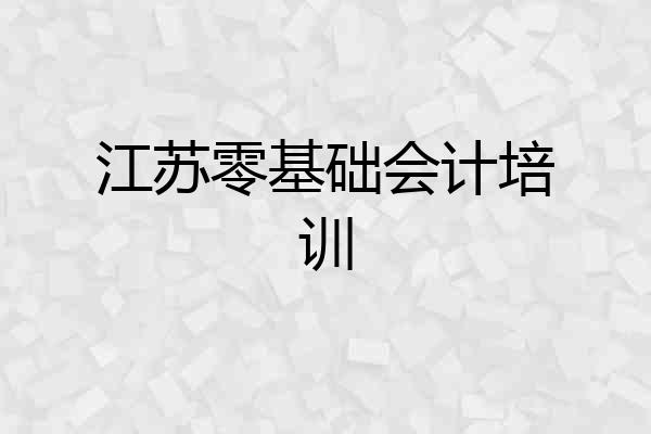 江苏零基础会计培训