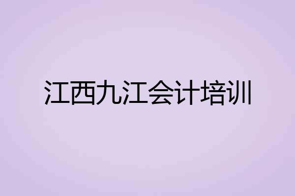 江西九江会计培训