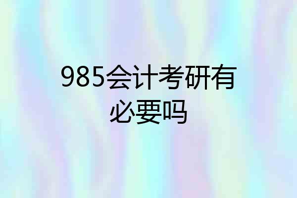 985会计考研有必要吗