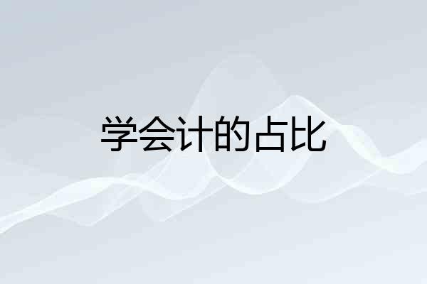 学会计的占比