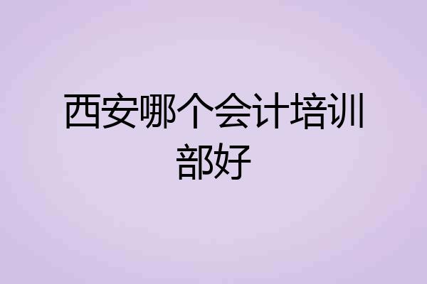 西安哪个会计培训部好