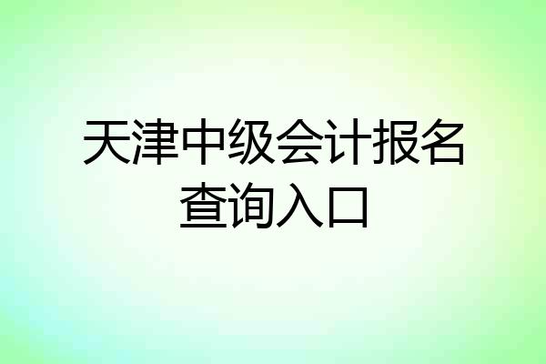 天津中级会计报名查询入口