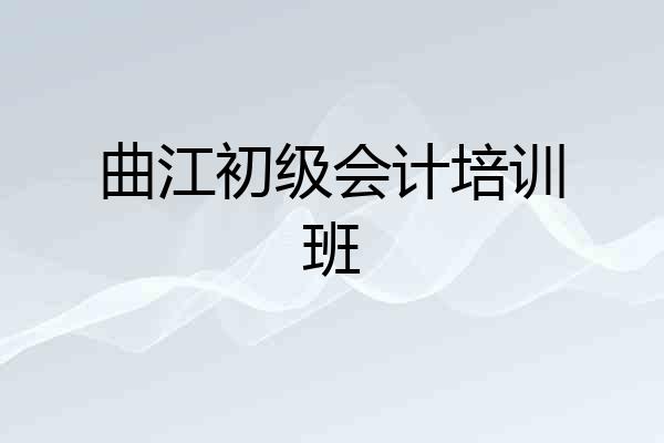 曲江初级会计培训班