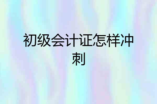 初级会计证怎样冲刺