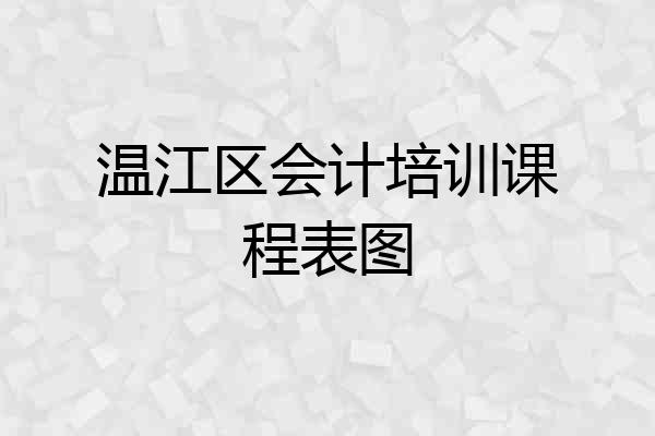 温江区会计培训课程表图