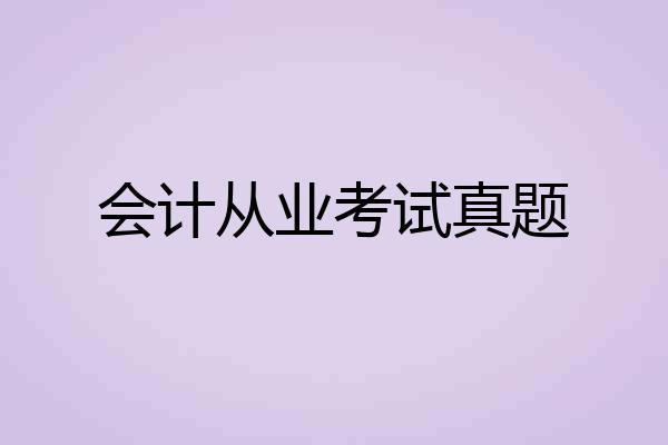 会计从业考试真题