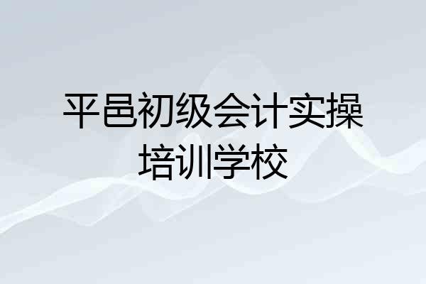 平邑初级会计实操培训学校