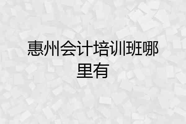 惠州会计培训班哪里有