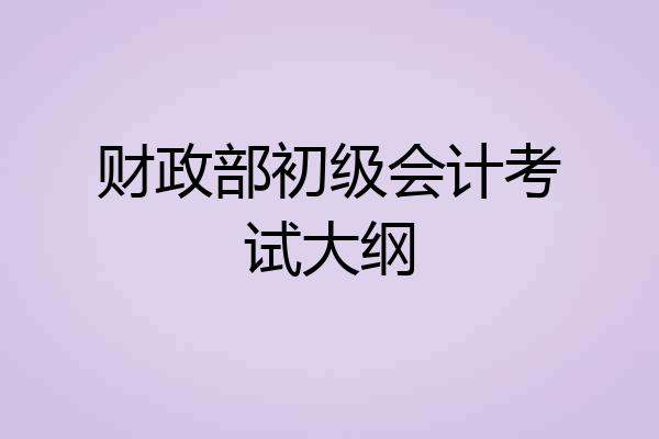 财政部初级会计考试大纲