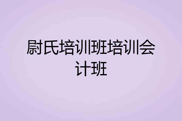 尉氏培训班培训会计班