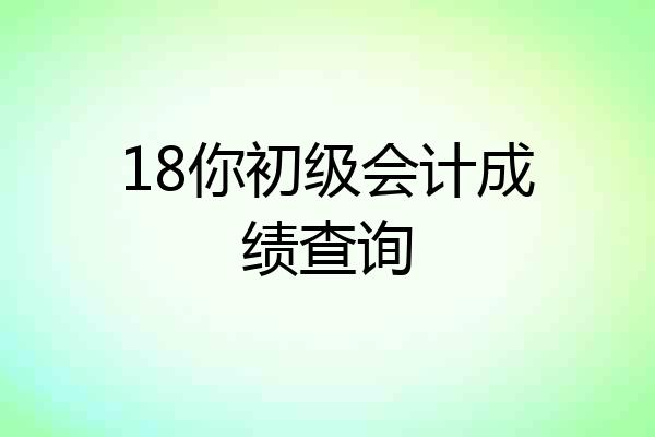 18你初级会计成绩查询