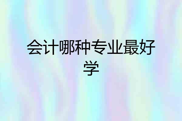 会计哪种专业最好学
