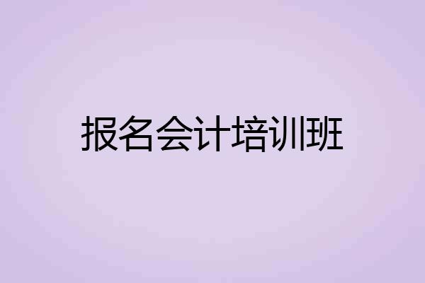 报名会计培训班