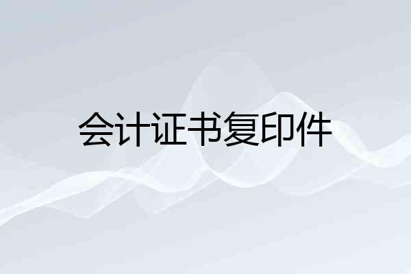 会计证书复印件