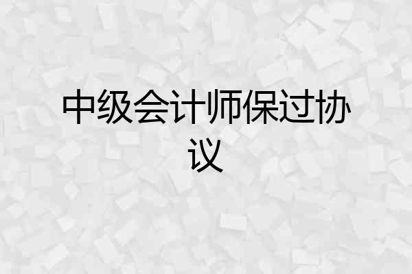 中级会计师保过协议