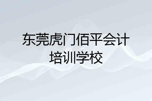 东莞虎门佰平会计培训学校