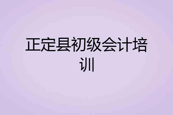 正定县初级会计培训