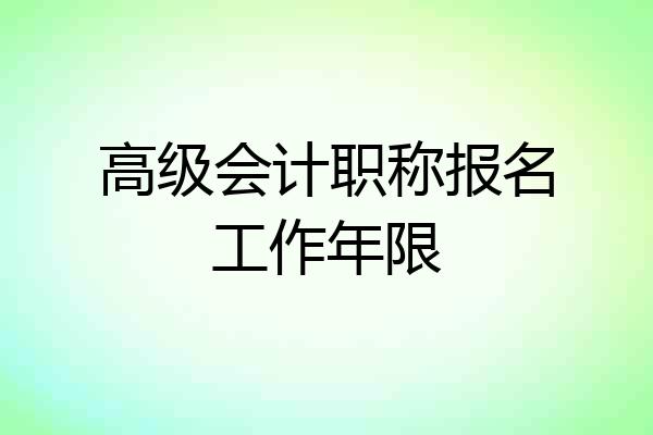 高级会计职称报名工作年限