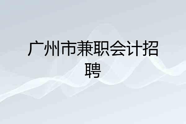 广州市兼职会计招聘
