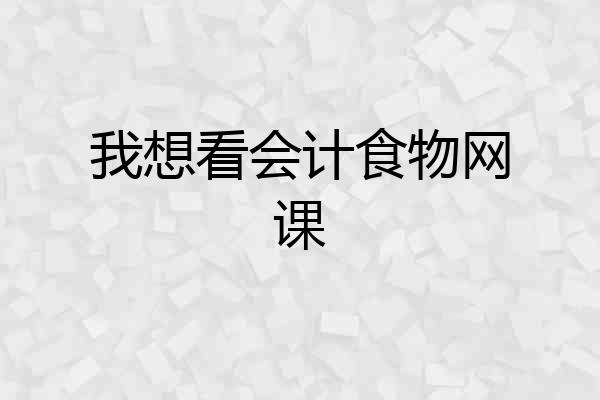 我想看会计食物网课