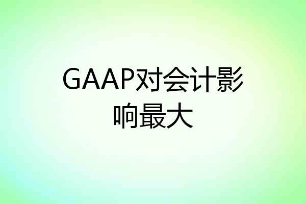 GAAP对会计影响最大