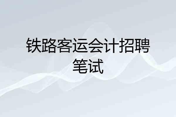 铁路客运会计招聘笔试