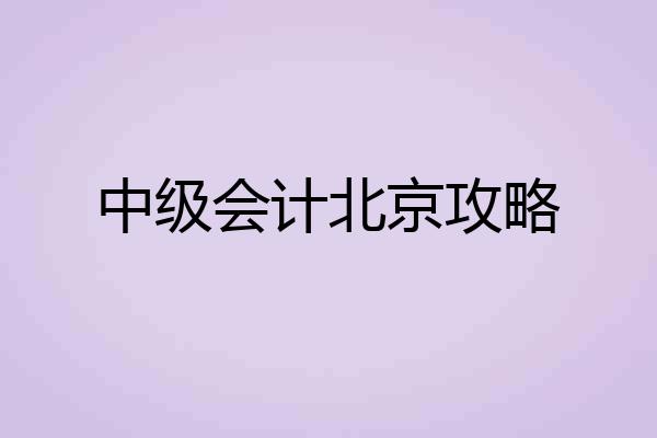 中级会计北京攻略