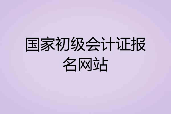 国家初级会计证报名网站