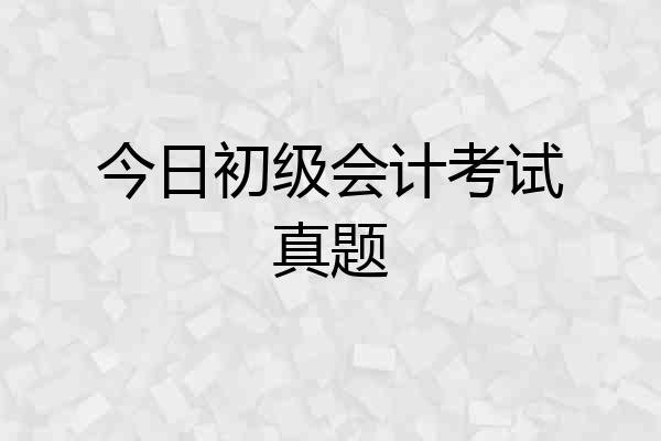 今日初级会计考试真题