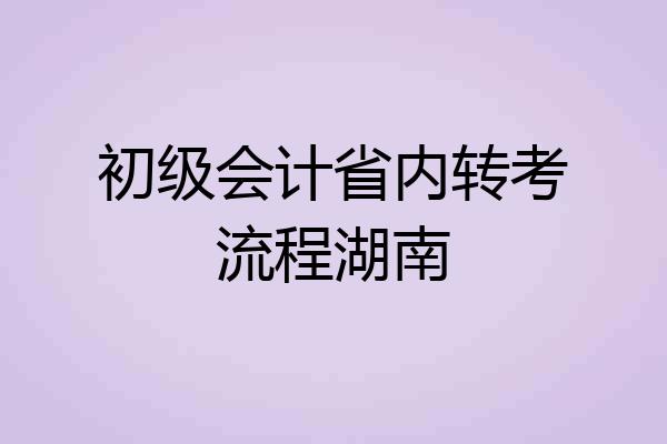 初级会计省内转考流程湖南