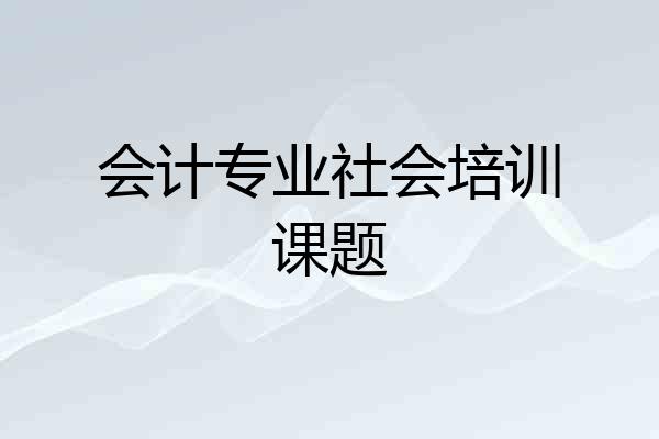 会计专业社会培训课题