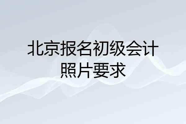 北京报名初级会计照片要求