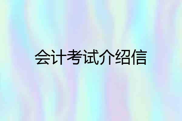 会计考试介绍信