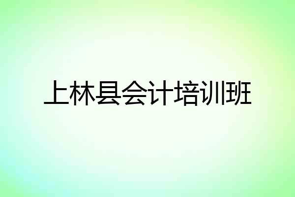 上林县会计培训班