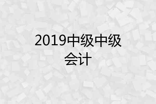 2019中级中级会计