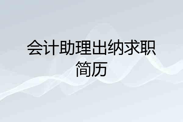 会计助理出纳求职简历