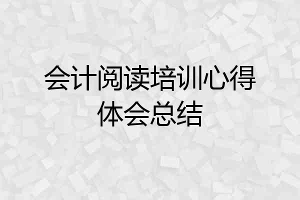 会计阅读培训心得体会总结