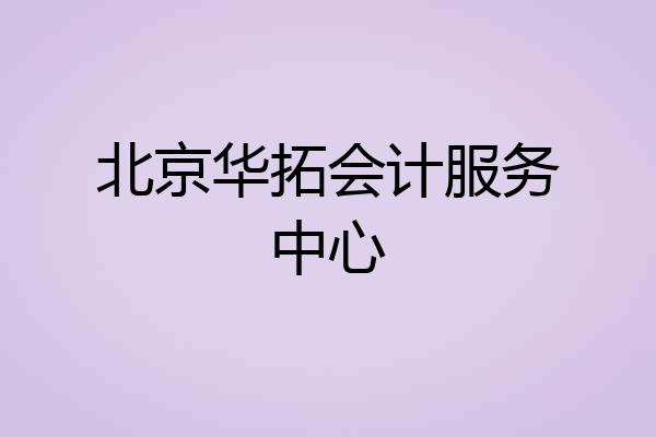 北京华拓会计服务中心