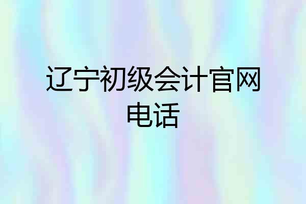 辽宁初级会计官网电话