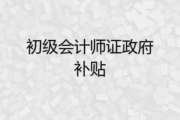 初级会计师证政府补贴