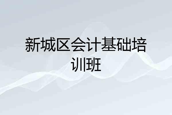 新城区会计基础培训班