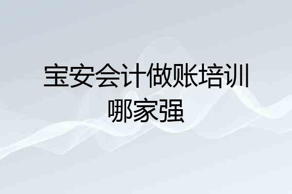 宝安会计做账培训哪家强