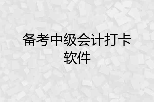 备考中级会计打卡软件