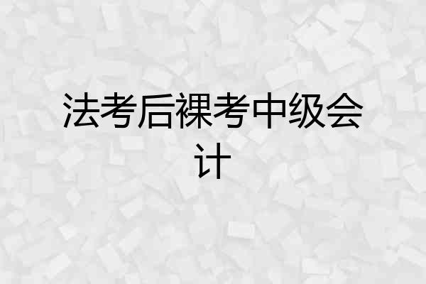 法考后裸考中级会计